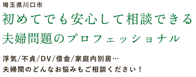 迷わず頼れる 夫婦問題のプロフェッショナル